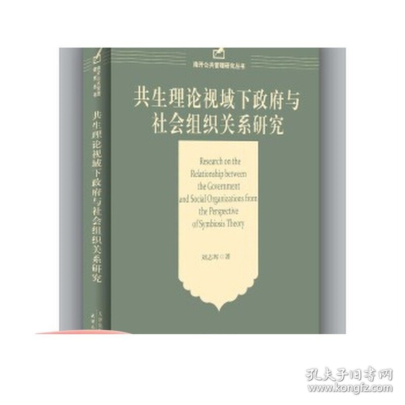 正版  共生理论视域下政府与社会组织关系研究  刘志辉