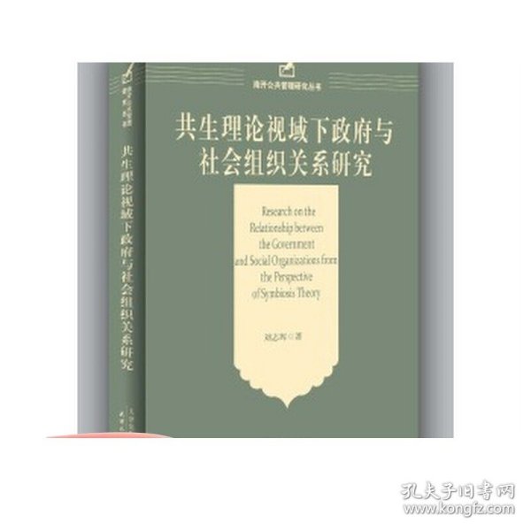 共生理论视域下政府与社会组织关系研究