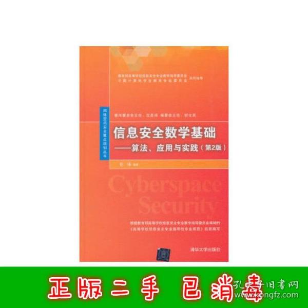 信息安全数学基础：算法、应用与实践（第2版）/网络空间安全重点规划丛书