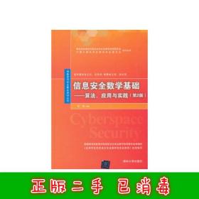 信息安全数学基础：算法、应用与实践（第2版）/网络空间安全重点规划丛书