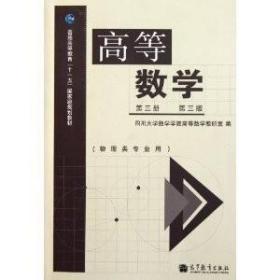 高等数学（第3册 第3版 物理类专业用）