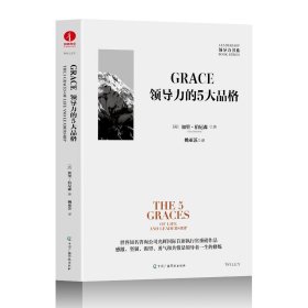 GRACE：领导力的五大品格 公司团队经营管理 经济管理类畅销书籍 管理者领导力