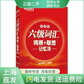 新东方 六级词汇词根+联想记忆法：便携版