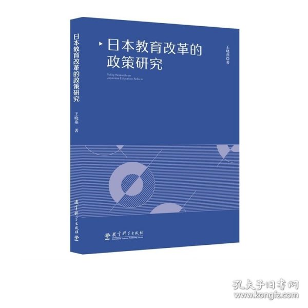 日本教育改革的政策研究