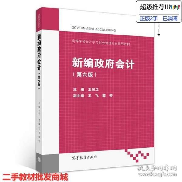 新编政府会计（第六版）/高等学校会计学与财务管理专业系列教材