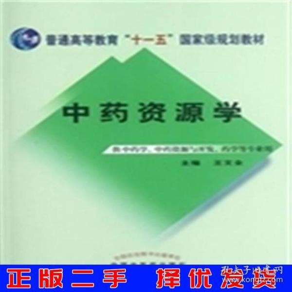 中药资源学/普通高等教育“十一五”国家级规划教材