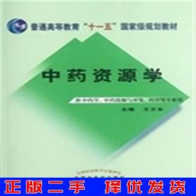 中药资源学/普通高等教育“十一五”国家级规划教材