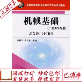 旧书正版机械基础工程力学分册曾德江黄均平机械工业出版社978711