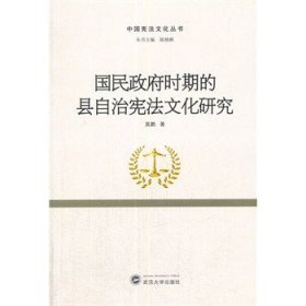 国民政府时期的县自治宪法文化研究