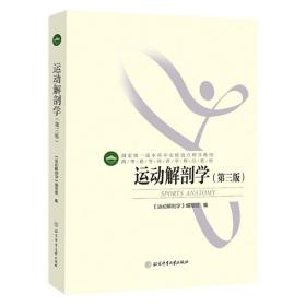 运动解剖学实验指南(高等教育体育学精品教材)