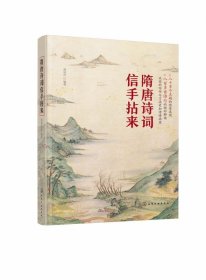 隋唐诗词信手拈来 在诗词中品味人生百味 在悲欢离合中感受诗词的灵魂 让美妙有味的诗句 进入你的生活 诗词名句使用工具书