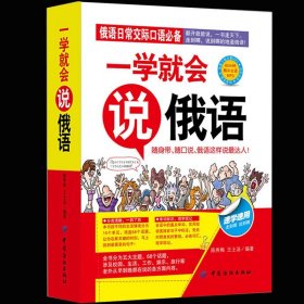 35元任选5本一学就会说俄语 俄语日常交际口语书 俄罗斯语学习书籍 俄语初学入门教材 俄语自学基础教程 零基础学俄语 日常会话