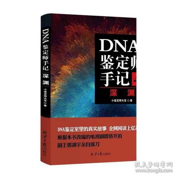 DNA鉴定师手记4：深渊