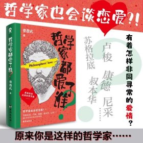 哲学家都爱了谁？哲学博士黄鼎元力作，趣写苏格拉底卢梭叔等大哲学家不为人知的故事