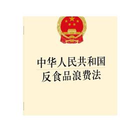 中华人民共和国反食品浪费法 法律出版社
