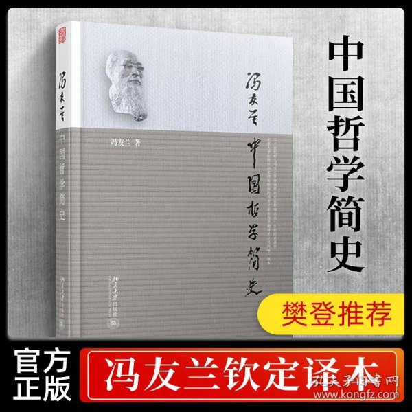 中国哲学简史