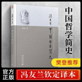 中国哲学简史