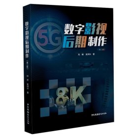 数字影视后期制作（第二版）刘峰 吴洪兴 著 中国广播影视出版社