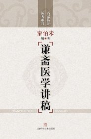 谦斋医学讲稿（名家临证医著重刊）