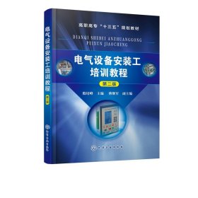 电气设备安装工培训教程（第2版）/高职高专“十三五”规划教材