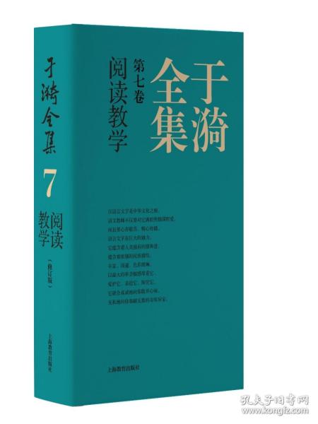 于漪全集   7  阅读教学（修订版）