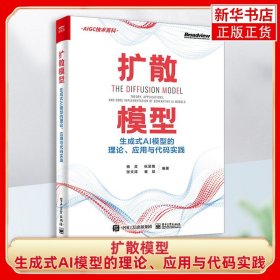 扩散模型：生成式AI模型的理论、应用与代码实践