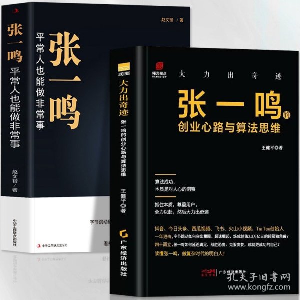 张一鸣：平常人也能做非常事（字节跳动创始人，抖音之父热血十年。抖音崛起！Tik Tok破局！价值千万的创富思维和算法逻辑！）