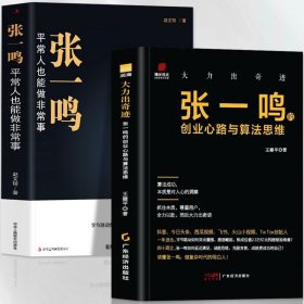 张一鸣：平常人也能做非常事（字节跳动创始人，抖音之父热血十年。抖音崛起！Tik Tok破局！价值千万的创富思维和算法逻辑！）