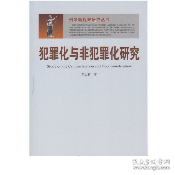 犯罪化与非犯罪化研究