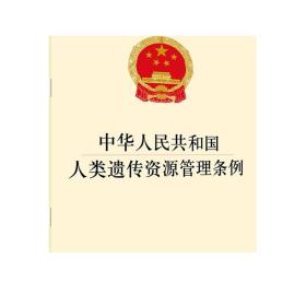 中华人民共和国人类遗传资源管理条例 法律出版社