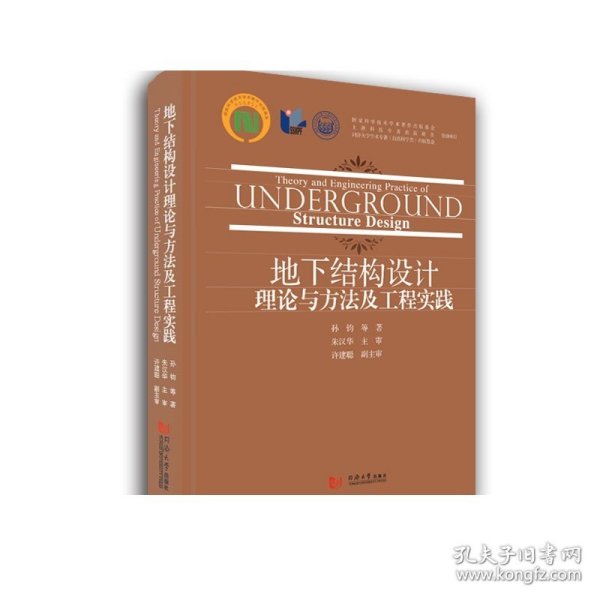 地下结构设计理论与方法及工程实践