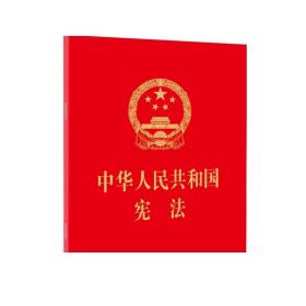 2018中华人民共和国宪法 64开 红皮烫金版  含宣誓誓词 法律出版社 宪法小红本2018新修订版宪法宪法法条小册子