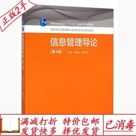 旧书正版信息管理导论第三3版党跃武高等教育出版社9787040416015