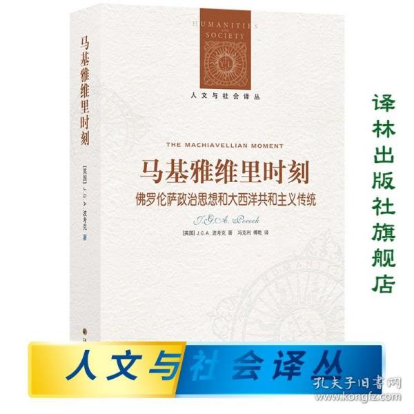 马基雅维里时刻：佛罗伦萨政治思想和大西洋共和主义传统