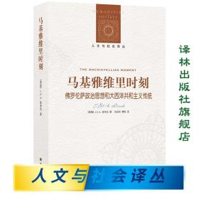 马基雅维里时刻：佛罗伦萨政治思想和大西洋共和主义传统