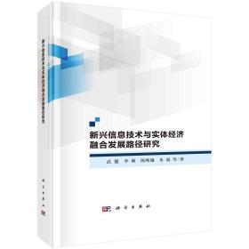 新兴信息技术与实体经济融合发展路径研究