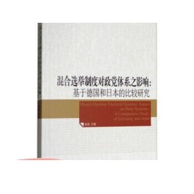 混合选举制度对政党体系之影响：基于德国和日本的比较研究