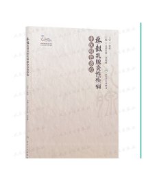 林毅乳腺炎性疾病中医特色诊疗 司徒红林刘晓雁主编 2020年12月参考书