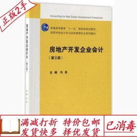 旧书正版房地产开发企业会计第三3版冯浩高等教育出版社978704047