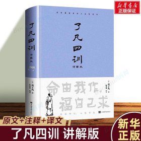 【新华正版】了凡四训(详解版)原文+注释+译文 全解白话文白对照袁了凡著 中国智慧国学经典 含儒释道思想智慧 中国哲学书籍读物