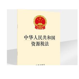中华人民共和国资源税法 法律出版社