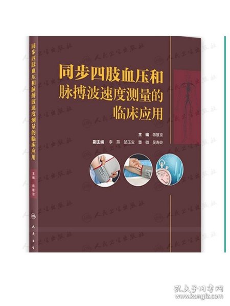 同步四肢血压和脉搏波速度测量的临床应用