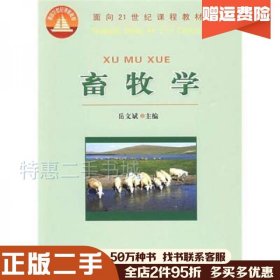 二手畜牧学岳文赋主编中国农业大学出版社97878106651