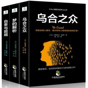 正版 全3册 乌合之众 +自卑与超越+梦的解析 弗洛伊德社会心理学与生活读心术入门基础书籍 成人畅销书普通心理学