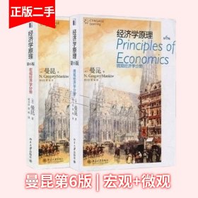 经济学原理曼昆第六版第6版宏观+微观经济学分册  北京大学出版社