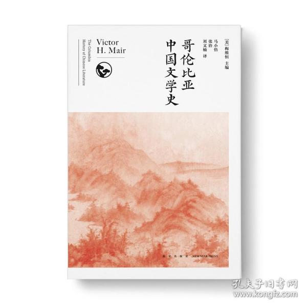 哥伦比亚中国文学史（全8卷）(2版）