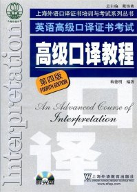 英语高级口译证书考试·高级口译教程（第四版）：英语高级口译资格证书考试