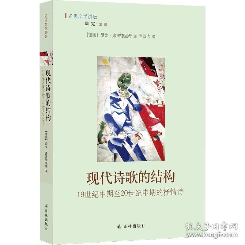 现代诗歌的结构：19世纪中期至20世纪中期的抒情诗 胡戈弗里德里希作品 李双志翻译 译林出版社