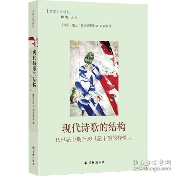 现代诗歌的结构：19世纪中期至20世纪中期的抒情诗 胡戈弗里德里希作品 李双志翻译 译林出版社