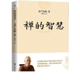 禅的智慧（世界著名佛教大师圣严法师引你进入大彻大悟的智慧之门，圆成幸福美满的人生）